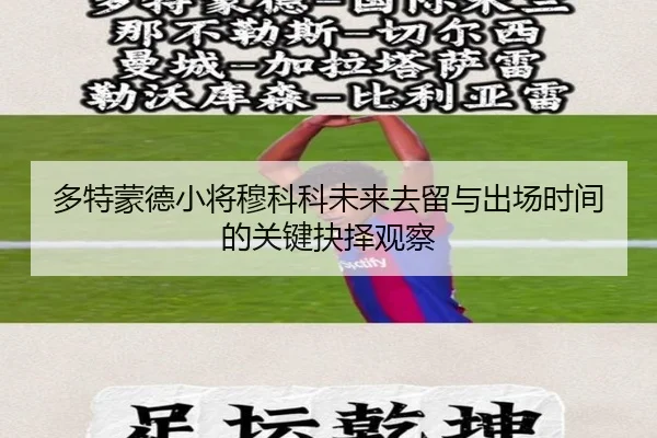duo-te-meng-de-xiao-jiang-mu-ke-ke-wei-lai-qu-liu-yu-chu-chang-shi-jian-de-guan-jian-jue-ze-guan-cha-2-677.jpg