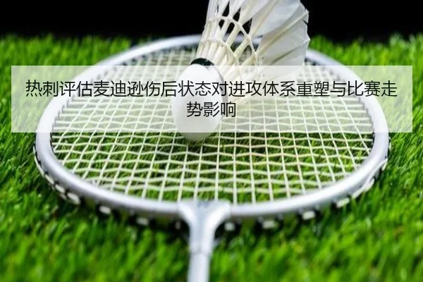 热刺评估麦迪逊伤后状态对进攻体系重塑与比赛走势影响