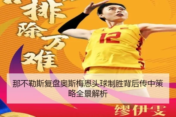 那不勒斯复盘奥斯梅恩头球制胜背后传中策略全景解析