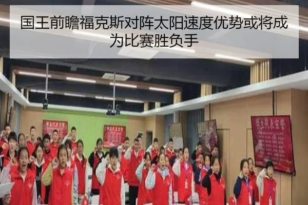 国王前瞻福克斯对阵太阳速度优势或将成为比赛胜负手